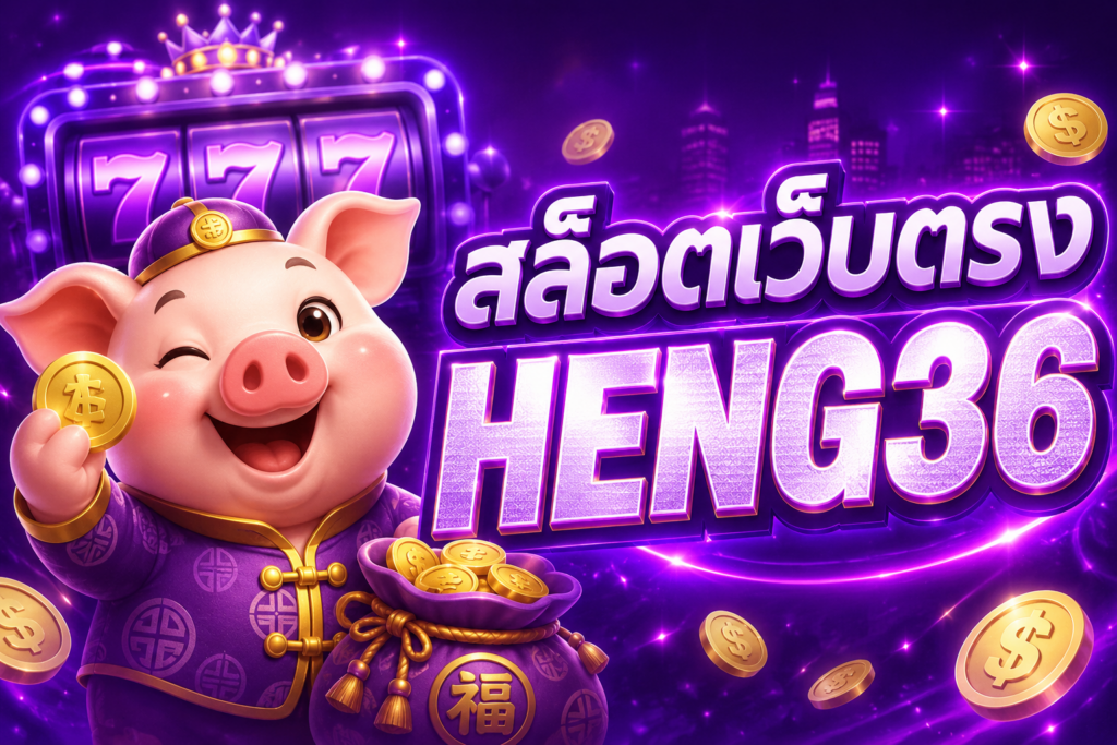 heng36 สล็อต เว็บตรง