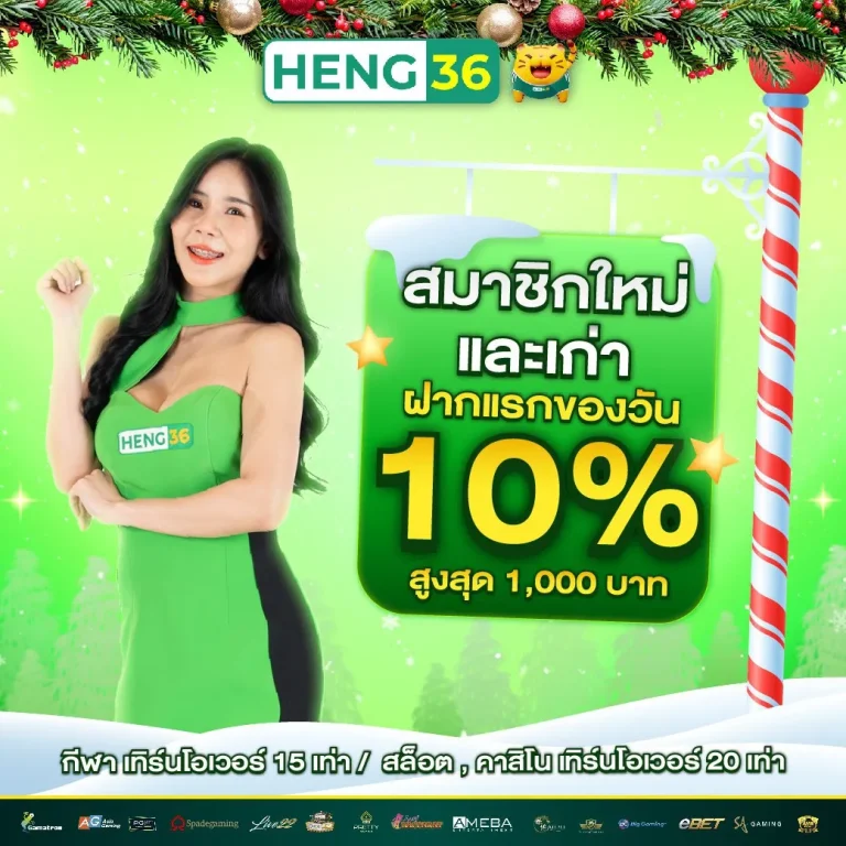 สมัครสมาชิก HENG36 เริ่มต้นง่าย เล่นได้ทันที